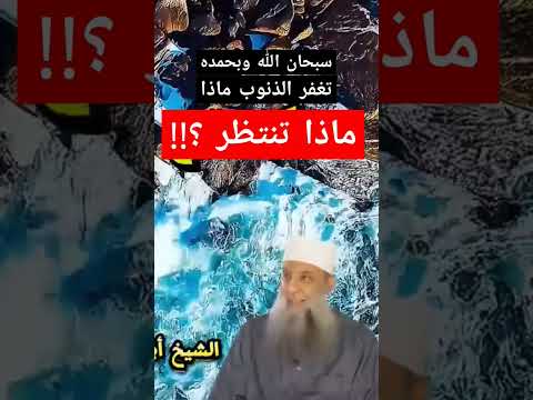 سبحان الله وبحمده تغفر الذنوب فيلم اكسبلور الرحمن دويتو العظماء رعب تيك توك لايك الظروف
