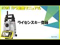 iCON TPS - ライセンスキーインストール