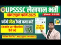 🛑UP लेखपाल फॉर्म फीस कैसे जमा करें | UP Lekhpal Online Form Fee Pay Problem #uplekhpal_2025