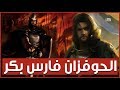 الحوفزان بن شريك قاتل الملوك فارس بني بكر وحفيد همام بن مرة وقصة حربه في يوم جدود