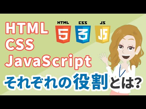 【初心者の理解度アップ】HTML・CSS・JavaScript のそれぞれの役割の違いとは？