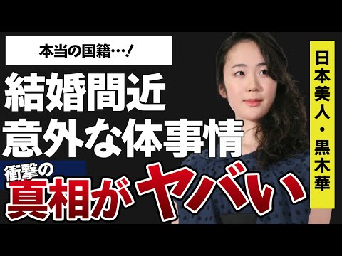 黒木華の大物俳優〇〇と結婚間近と言われている噂や本当の国籍に一同驚愕…！「せかいのおきく」に主演することで有名な俳優の意外すぎる体事情がヤバすぎた…！