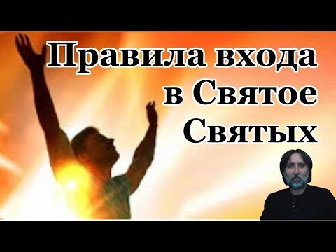 Правила входа в святое святых часть 1