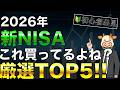 【2026年】新NISA始めるならこれを買え!! 最強ランキングTOP5