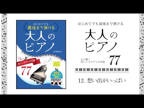 12.想い出がいっぱい 　[ピアノお手本動画］