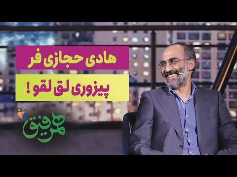  6 همرفیق ۶ هادی حجازی فر پیزوری لق لقو