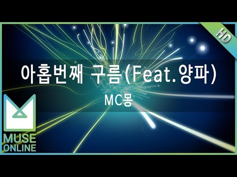 [뮤즈온라인] MC몽 - 아홉번째 구름 (Feat.양파)