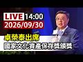 【完整公開】LIVE 卓榮泰出席 國家文化資產保存獎頒獎