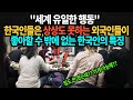 "세계 유일한 행동" 한국인들은 상상도 못하는 외국인들이 좋아할 수 밖에 없는 한국인의 특징 해외반응