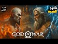 قصة GOD OF WAR كاملة بالترتيب الزمني 2 
