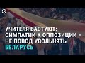 Забастовка учителей | АЗИЯ | 25.08.20