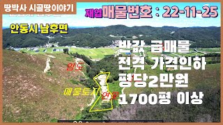 (22-11-25) 반값 이하 토지.  풍경은 덤~! 도심지 인근 풍광 아름다운 곳에서 자연생활 가능한 저렴한 토지.