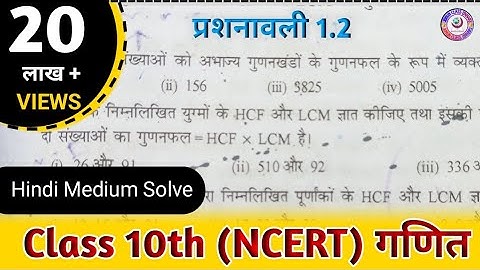 Class 10 Math Chapter 1 Exercise 1.2 NCERT SOLUTIONS in Hindi |Chapter 1 वास्तविक संख्याये | Ex 1.2