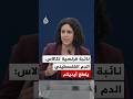 نائبة فرنسية لكالاس  الدم الفلسطيني يلطخ أيديكم نجومي
