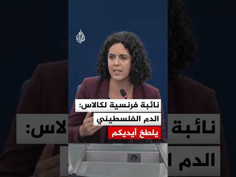 نائبة فرنسية لكالاس: الدم الفلسطيني يلطخ أيديكم