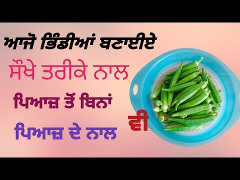 ਭਿੰਡੀਆਂ ਦੀ ਸਬਜ਼ੀ। ਭਿੰਡੀਆਂ ਦੀ ਸਬਜ਼ੀ ਕਿਵੇਂ ਬਣਾਈਏ। How to make bhindi in to ways? Bhindi recipe