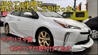 今回はプリウス50後期にモデリスタ風エアロを初めて取り付けます。基本的にハイブリッド専門店なんです😂ドリ車は趣味です。