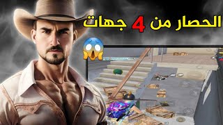 من اقوى الحصارات الي حصلت مع رايدن في تاريخ ببجي 😱 مستحيل تنجو ابدا🔥#pubgmobile #pubg