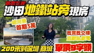 沙田地鐵站旁現房【牧雲左岸】一線河景🌳首期3萬🔥200米到深圳商場‼️即買即交樓🥰送傢俬家電🎁#惠州樓價 #惠州樓盤 #惠州房產 #惠州惠陽 #惠州退休生活 #惠州樓市 #惠州房产 #惠州生活 #熱門