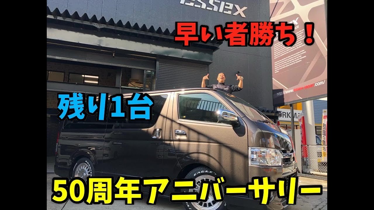 新車ハイエース】50周年アニバーサリー ラスト1台！早い者勝ち