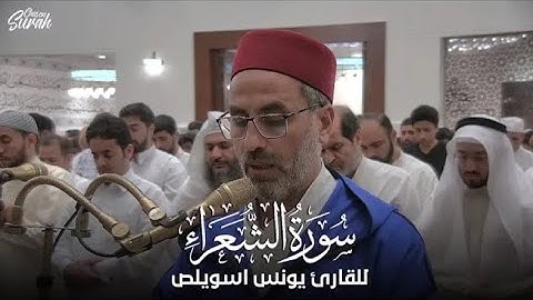تلاوة مؤثرة يرق لها القلب بصوت القارئ يونس أسويلص II سورة الشعراء