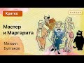 Краткое содержание - Мастер и Маргарита