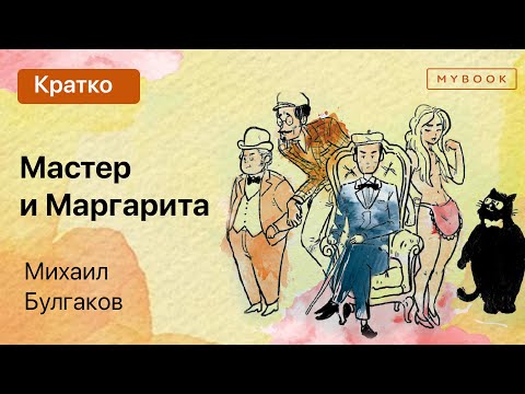 Мастер и маргарита аудиокнига краткое содержание