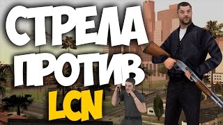 SAMP-RP 14 | СТРЕЛА ПРОТИВ LCN