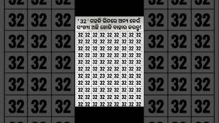 ୩୨ ଗହଳି ଭିତରୁ ଅନ୍ୟ କୋଉ ସଂଖ୍ୟା ଅଛି ଖୋଜି ବାହାର କରନ୍ତୁ| math reasoning tricks
