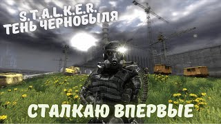 Сталкер тень Чернобыля | Stalker Shadow of Chernobyl | Сложность ветеран | ч. 2 стрим от 12.05.2021