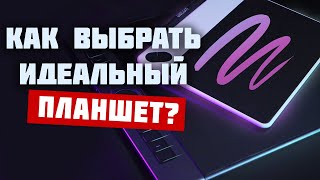 видео: КАК  выбрать ГРАФИЧЕСКИЙ ПЛАНШЕТ для РИСОВАНИЯ картинка: КАК  выбрать ГРАФИЧЕСКИЙ ПЛАНШЕТ для РИСОВАНИЯ