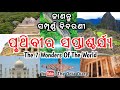    the seven wonders of the world  the odia diary