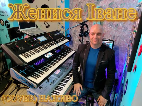 Женися Іване COVER НАЖИВО Ketron Audya5 Ketron EVENT Yamaha MODX7 