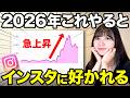 【公式が発表済み】2026年下半期最新のインスタアルゴリズムと効率よく伸ばす方法を解説します！