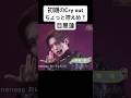 再編cry out 2019 目黒蓮 Ren Meguro