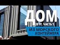 Большой дом из морских контейнеров. Часть 1.