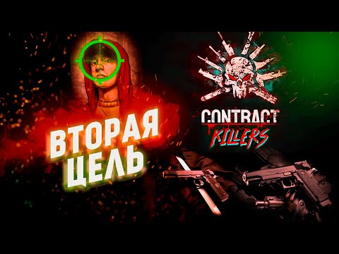 Контракт на Шейн О`Нил. Contract Killers. Прохождение #2