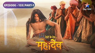 Devon Ke Dev Mahadev | Mahadev ne khoi apni sudh-budh | EPISODE-133 Part-1 | देवों के देव महादेव