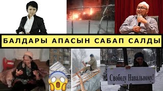 ҮЙ ТАЛАШЫП БАЛДАРЫ АПАСЫН САБАП САЛДЫ. ЧУБАК АЖЫНЫН ЖУБАЙЫ БАЛА БАКЧА АЧТЫ