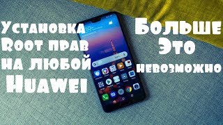 Установка Root на Любой HUAWEI 😪 БОЛЬШЕ ЭТО НЕ ВОЗМОЖНО Установка Root на Любой HUAWEI 😪 БОЛЬШЕ ЭТО НЕ ВОЗМОЖНО