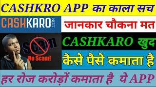 Cashkaro APP का काला सच || Cashkaro APP का सच  #shorts #tech #cashkaro #cashback screenshot 2