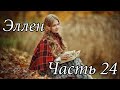 Эллен. Часть 24. Новый интересный рассказ !!!