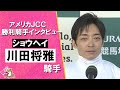 2026年アメリカジョッキークラブカップ(ＧⅡ) 勝利騎手インタビュー《川田将雅騎手》ショウヘイ【カンテレ公式】