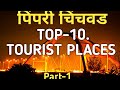    10 tourist places pimpari chinchwad top10 tourist placespune tourist  places