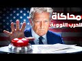 ليس لأصحاب القلوب الضعيفة ماذا لو ضغط ترامب الزر النووي دقيقة بدقيقة 