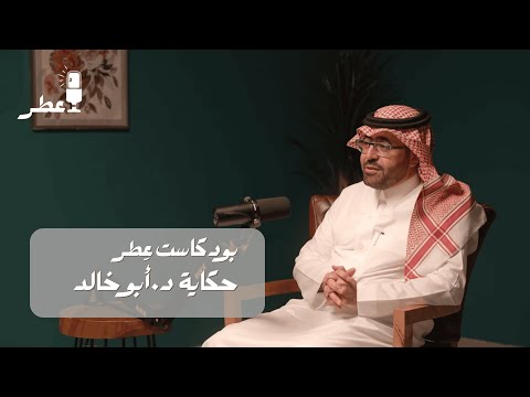 بودكاست ع طر حكاية أبو خالد