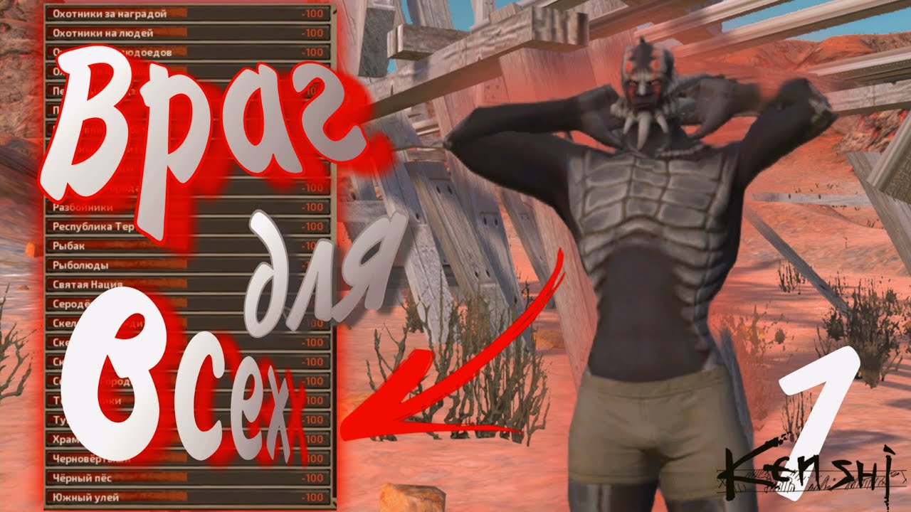 Его ненавидит весь мир! Kenshi - Враг для всех