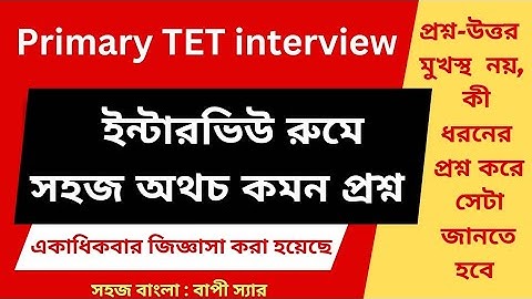 Primary interview question and answer 2025 | Primary TET Interview preparation |সহজ বাংলা |বাপীস্যার