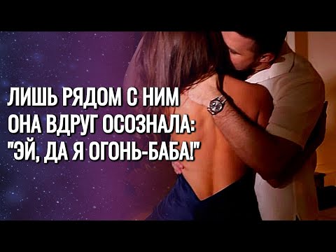 ОНА ЗАБЫЛА, КАК БЫТЬ ИСТИННОЙ ДАМОЙ, ПОКА ЕГО ПРИКОСНОВЕНИЕ НЕ ПРОБУДИЛО В НЕЙ ДРЕМЛЮЩУЮ БОГИНЮ!