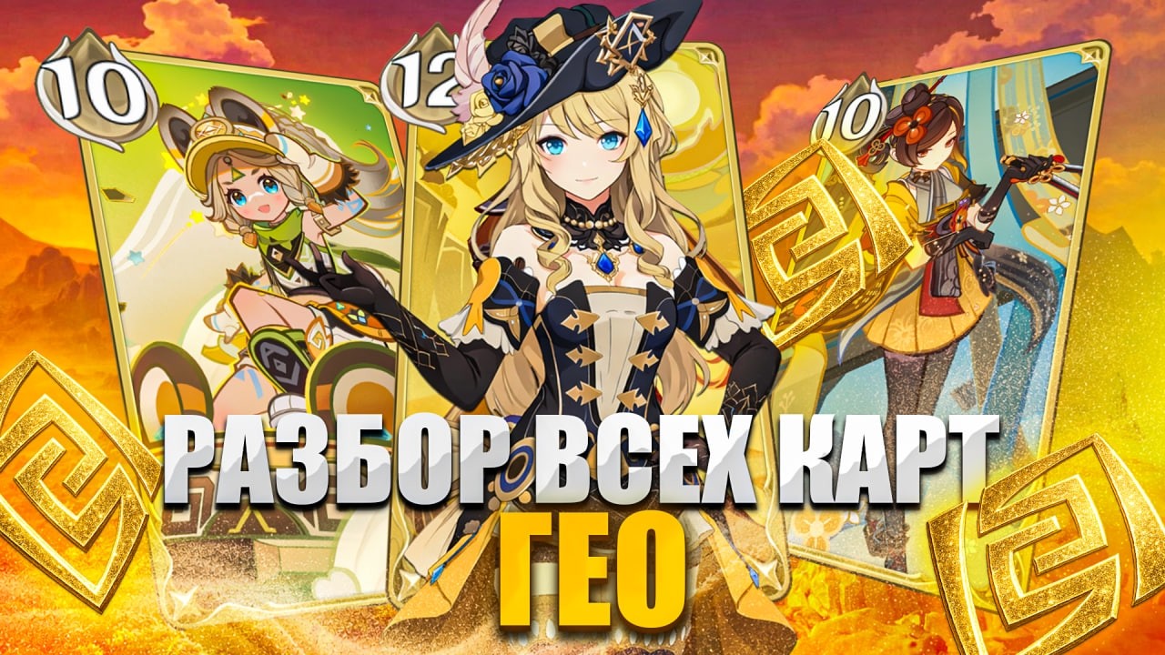 Краткий разбор всех ГЕО персонажей в формате подкаста | СПС/TCG